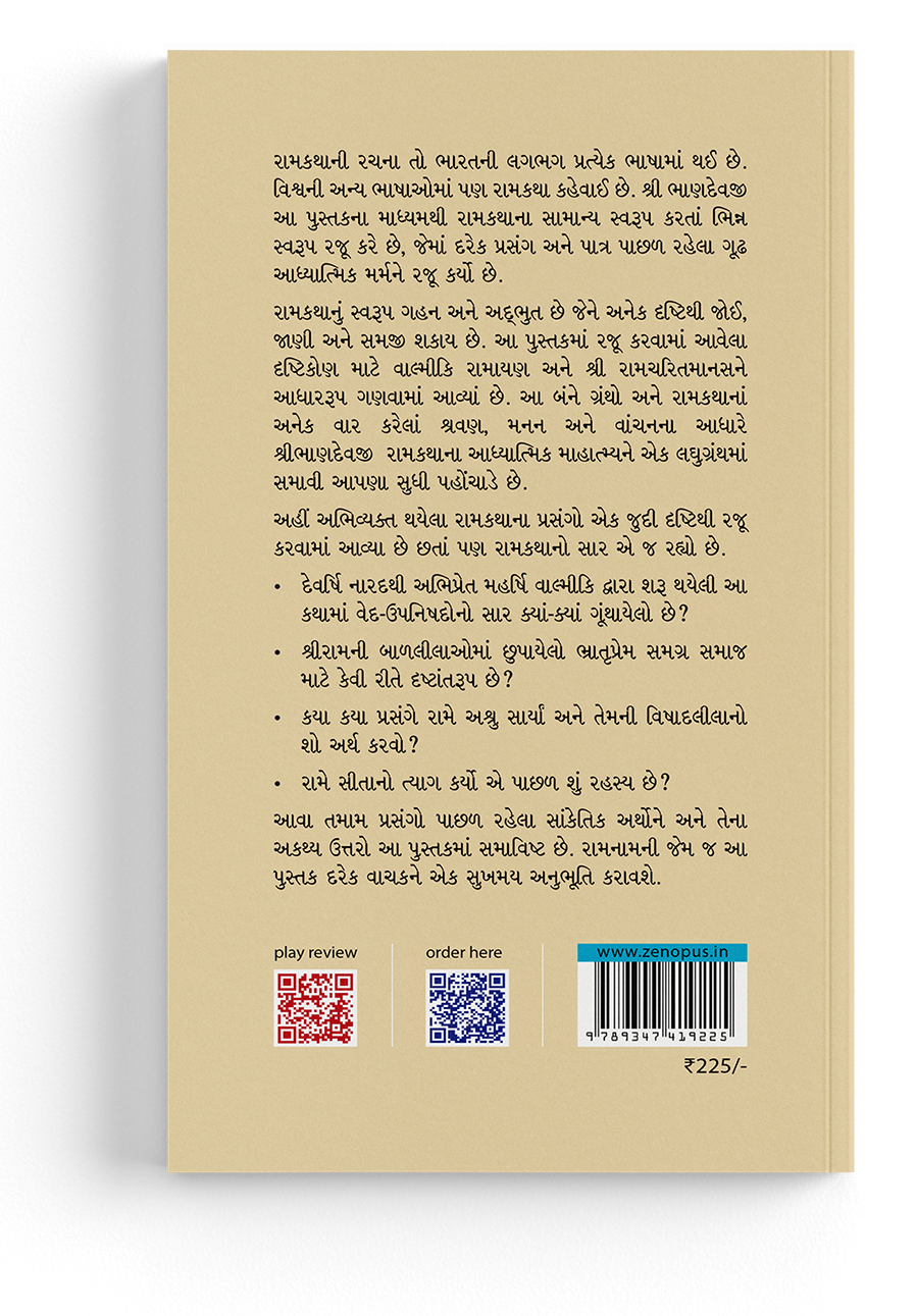 શ્રીરામકથા